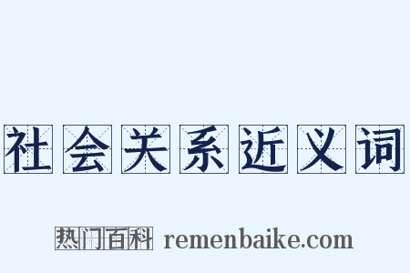 社会关系近义词是什么意思的图片